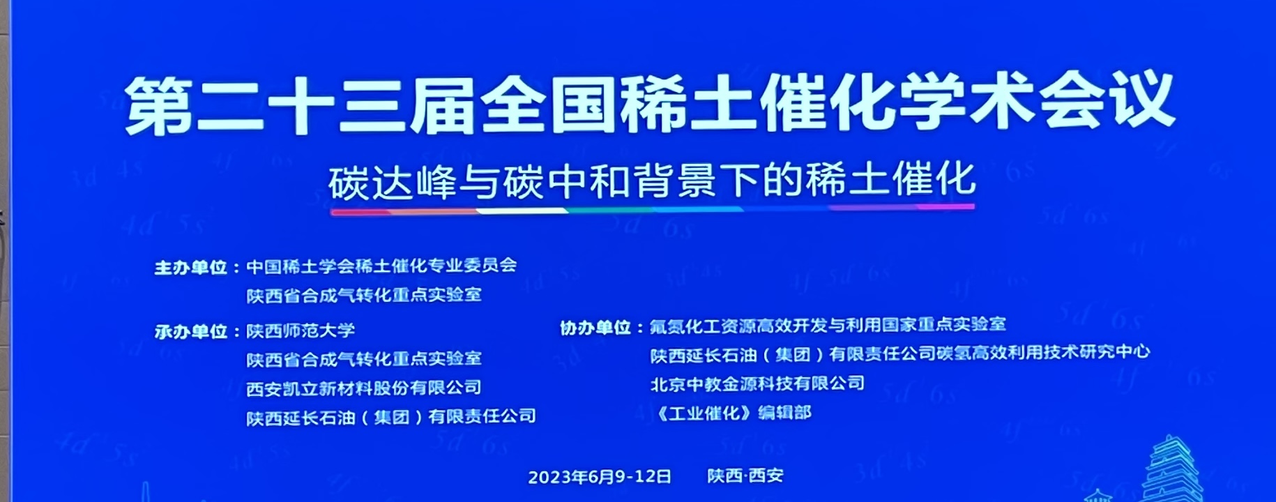 第二十三届全国稀土催化学术会议在西安正式召开